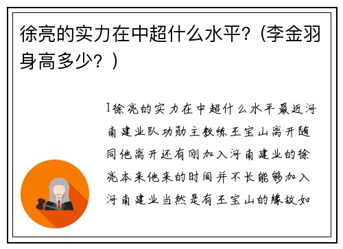 徐亮的实力在中超什么水平？(李金羽身高多少？)